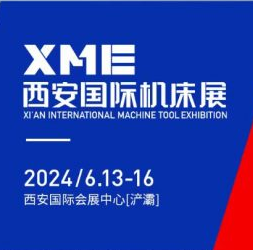 2024XME西安国 际机床展2024年6月13日-6月16日重磅来袭！