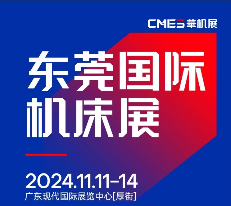 2024年11月11-14日 DME东莞机床展将在广东现代国际展览中心[厚街]重磅举办！